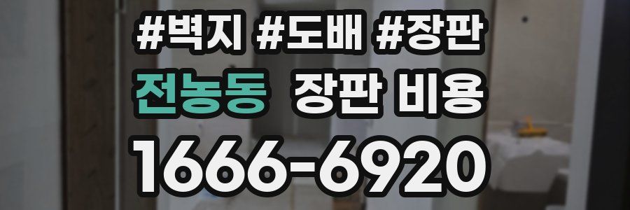 전농동 장판 비용