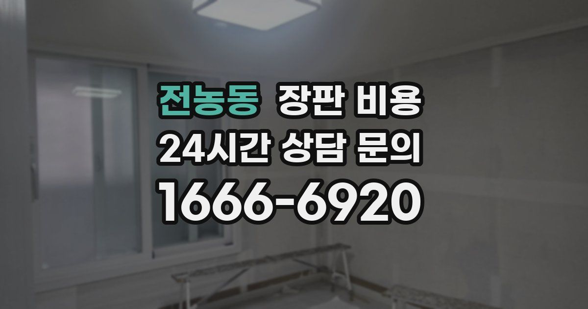 전농동 장판 비용