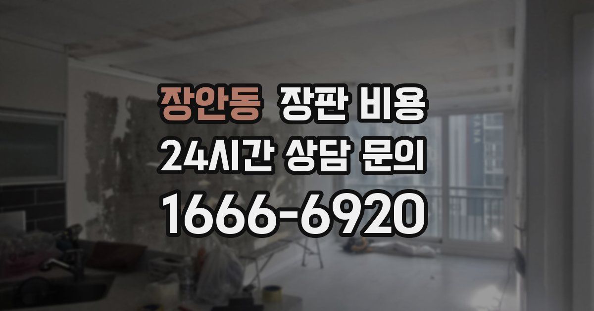 장안동 장판 비용