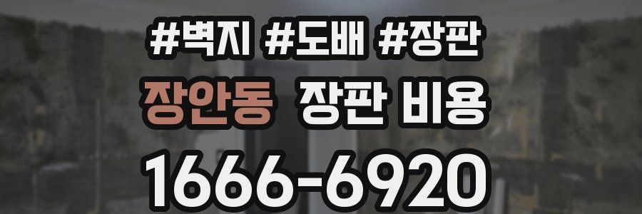 장안동 장판 비용