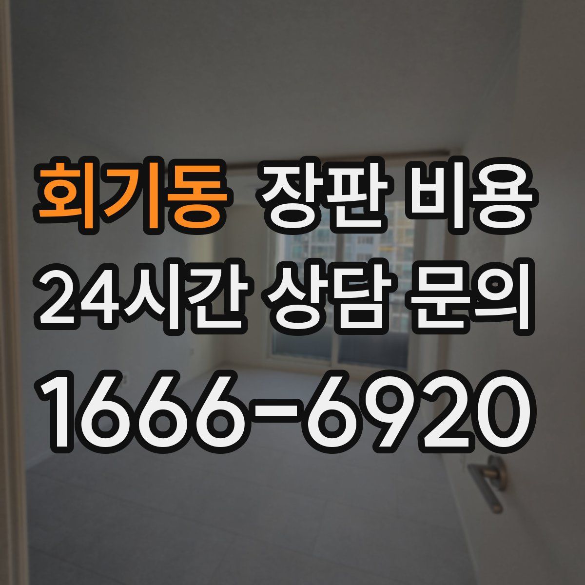 회기동 장판 비용