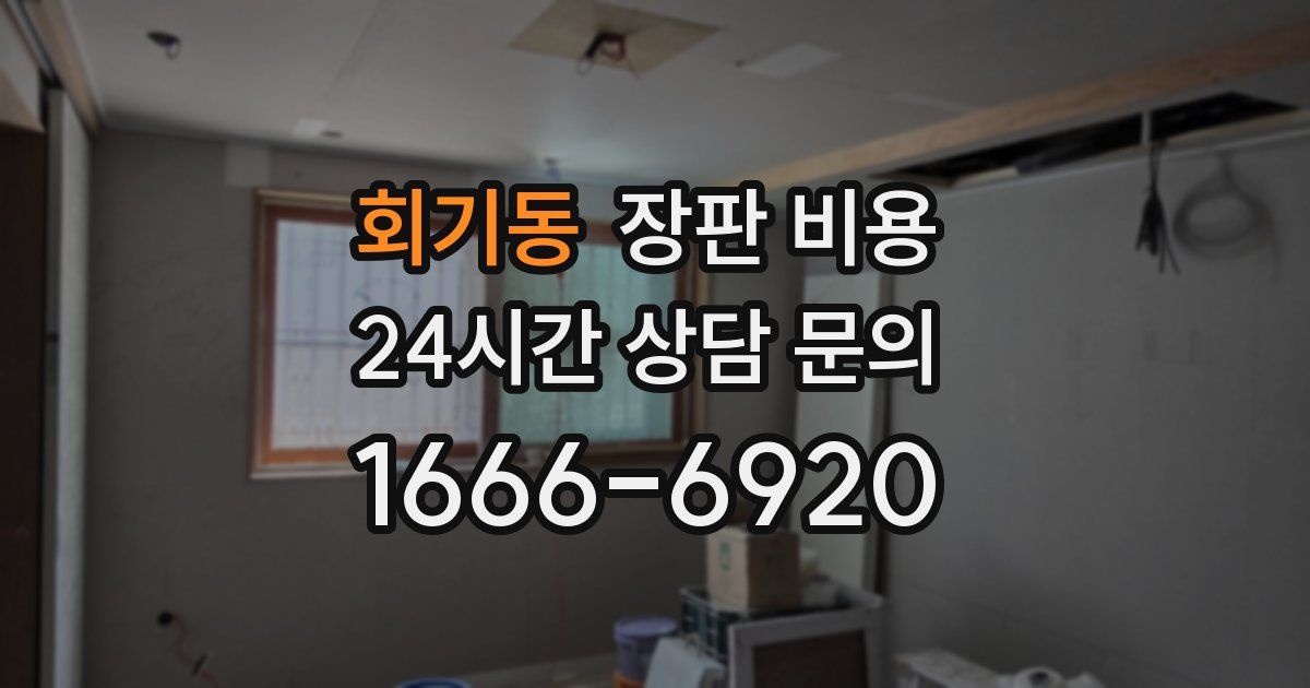 회기동 장판 비용