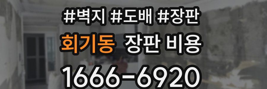 회기동 장판 비용