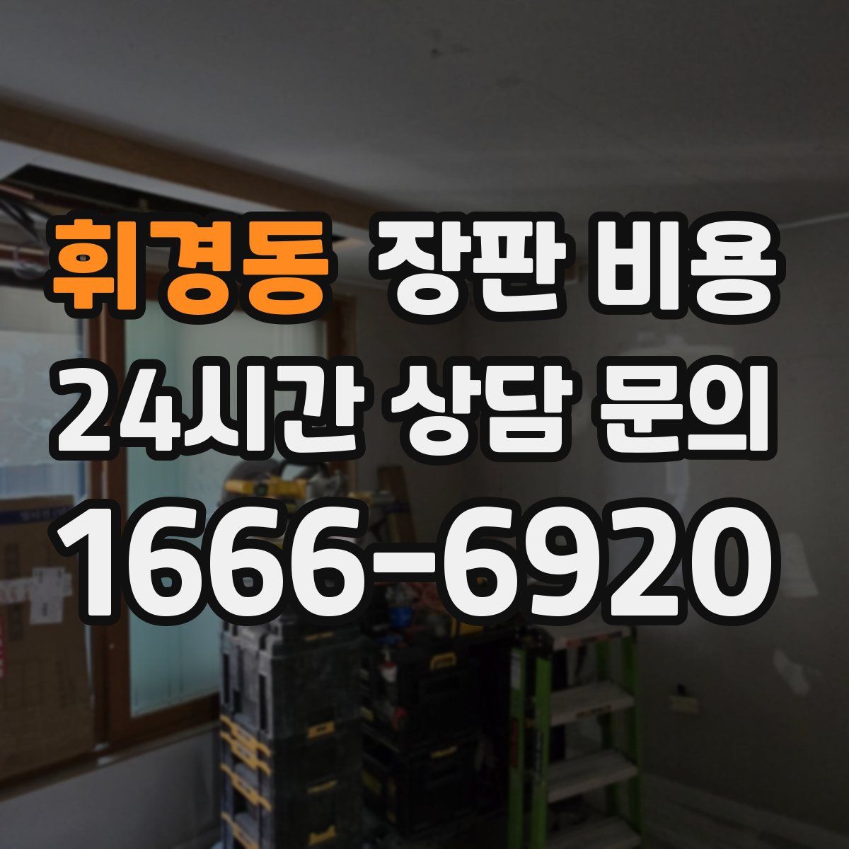 휘경동 장판 비용