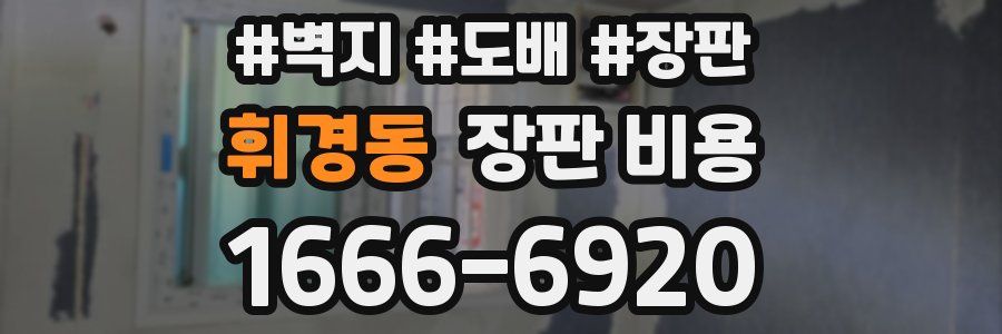 휘경동 장판 비용