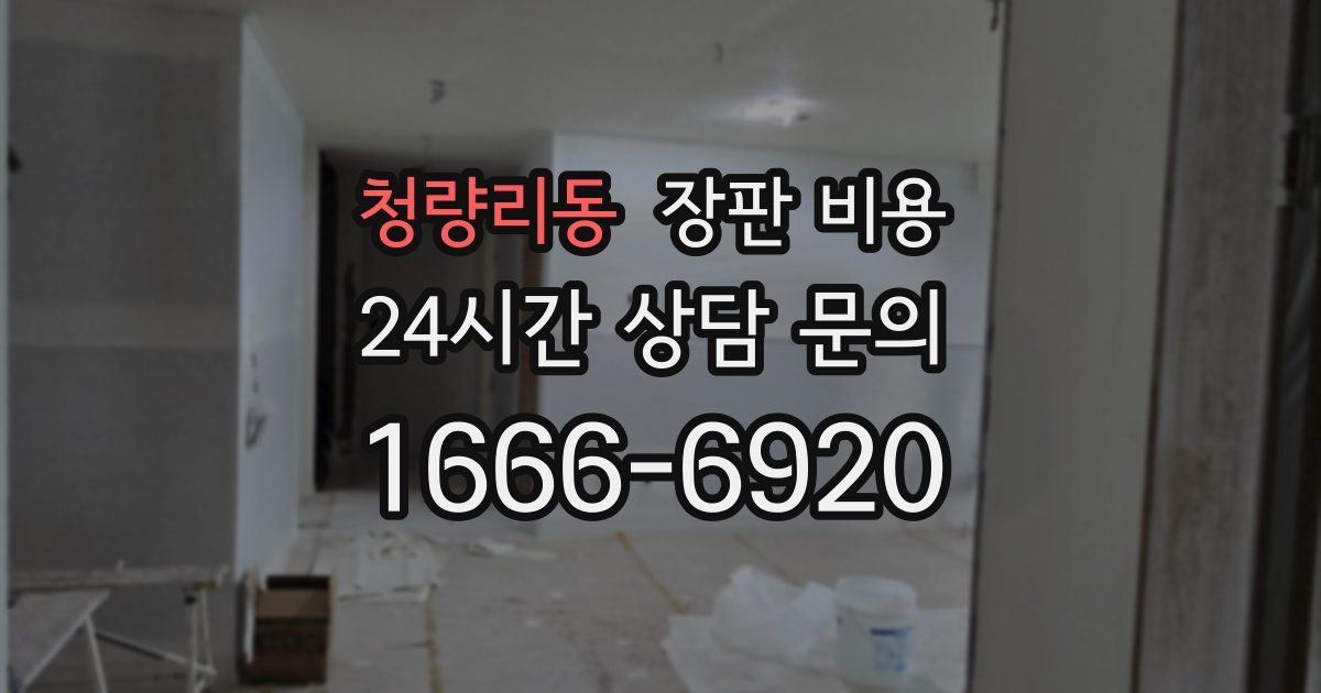 청량리동 장판 비용