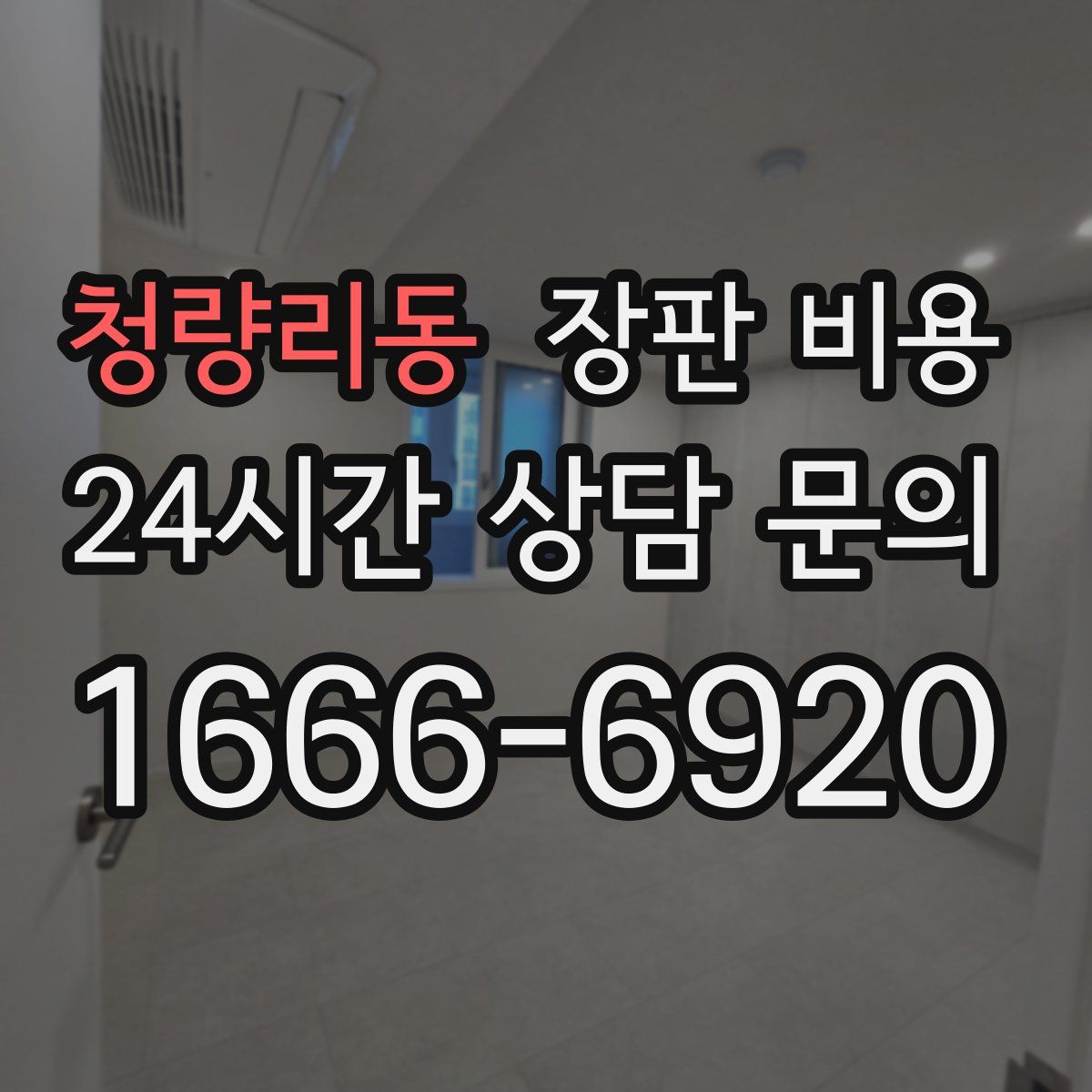 청량리동 장판 비용