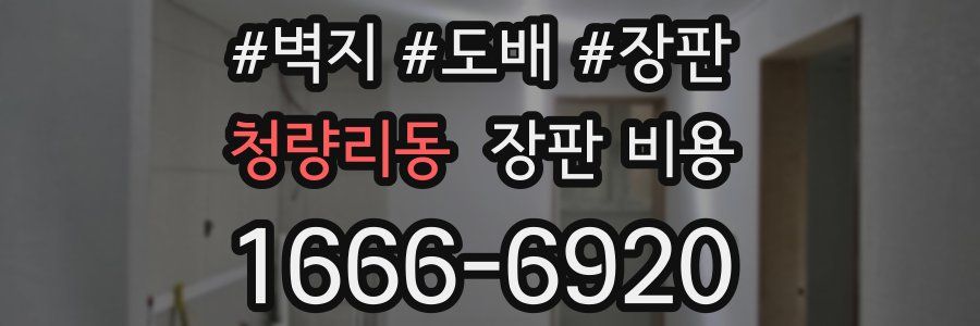 청량리동 장판 비용