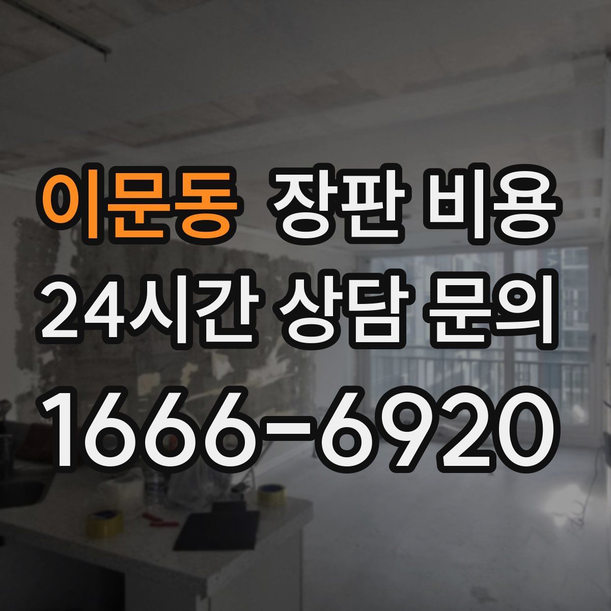 이문동 장판 비용