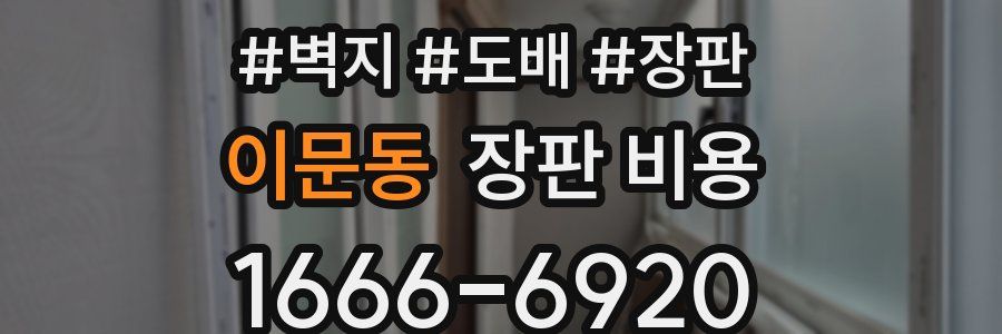 이문동 장판 비용