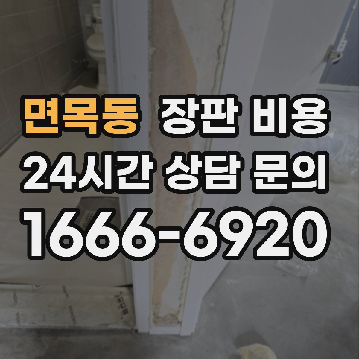 면목동 장판 비용