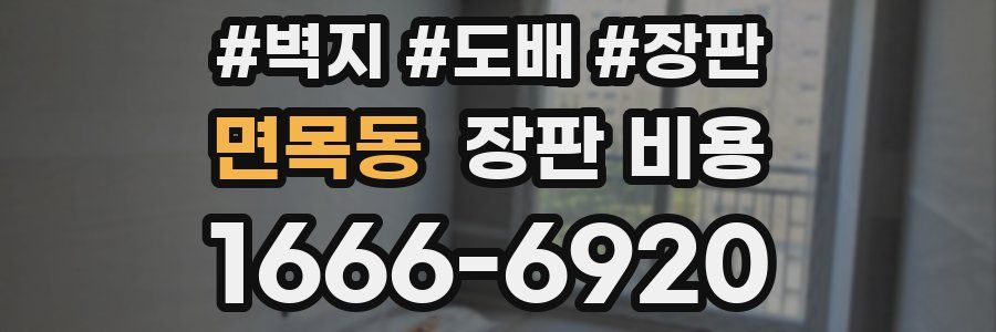 면목동 장판 비용