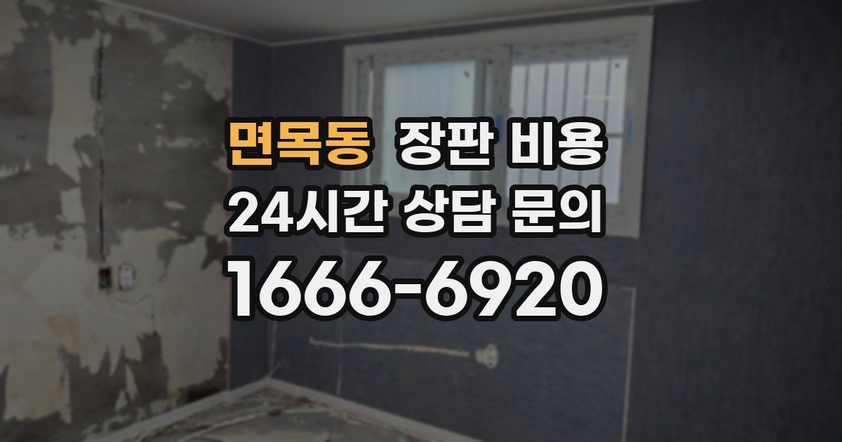 면목동 장판 비용