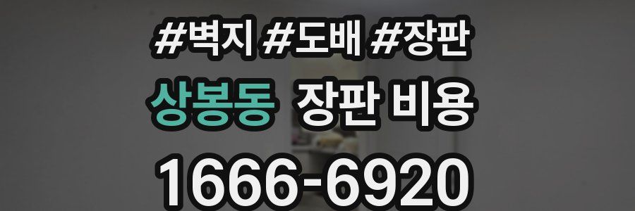 상봉동 장판 비용