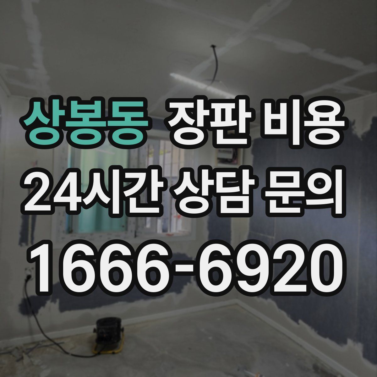 상봉동 장판 비용