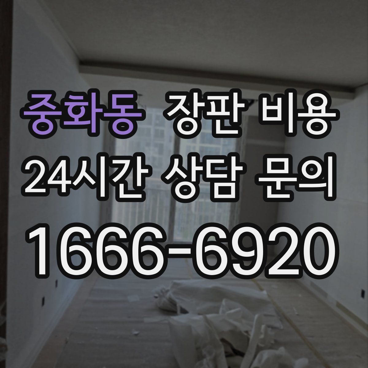 중화동 장판 비용