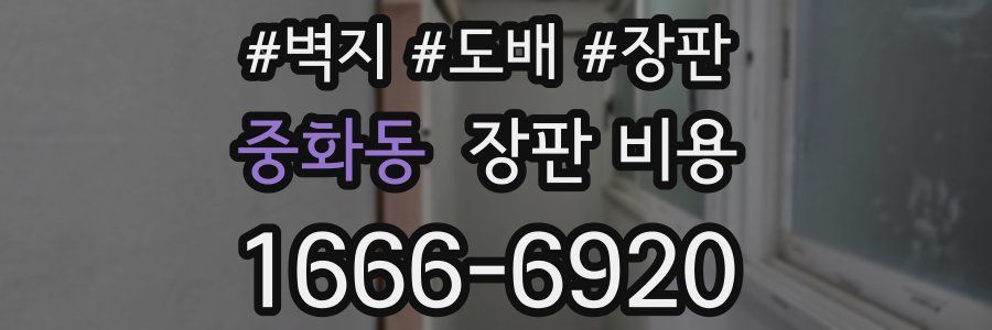 중화동 장판 비용