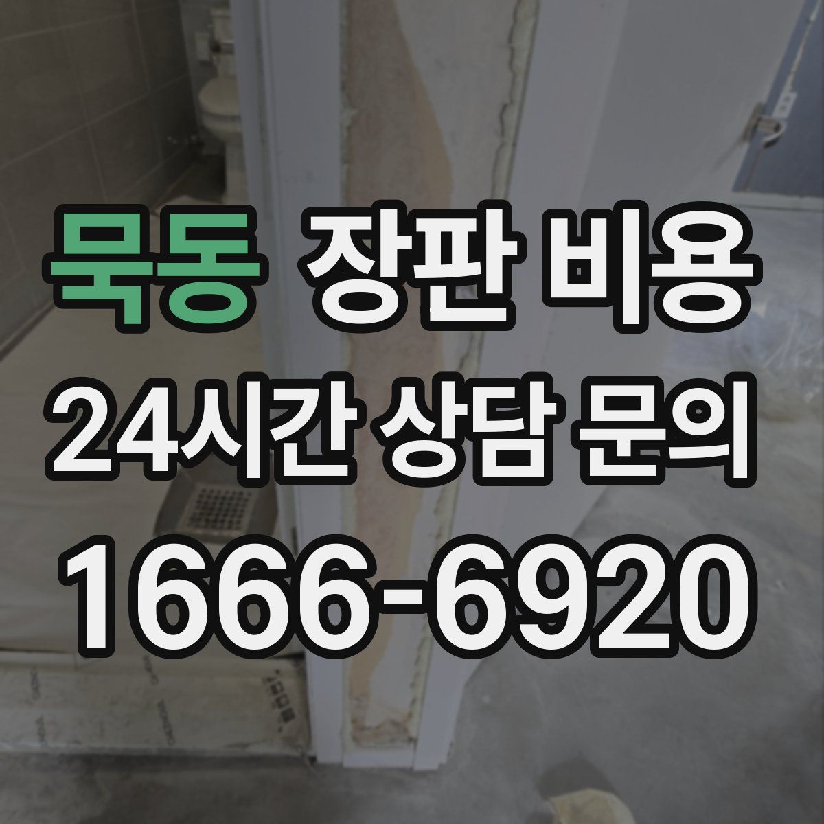 묵동 장판 비용