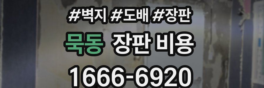 묵동 장판 비용