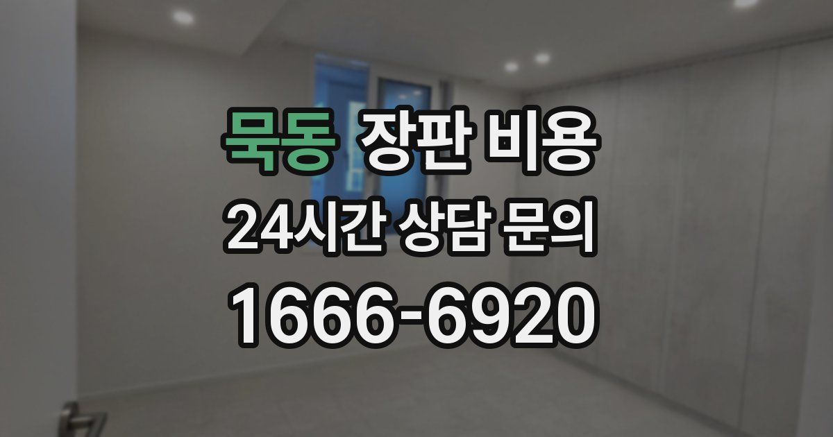 묵동 장판 비용
