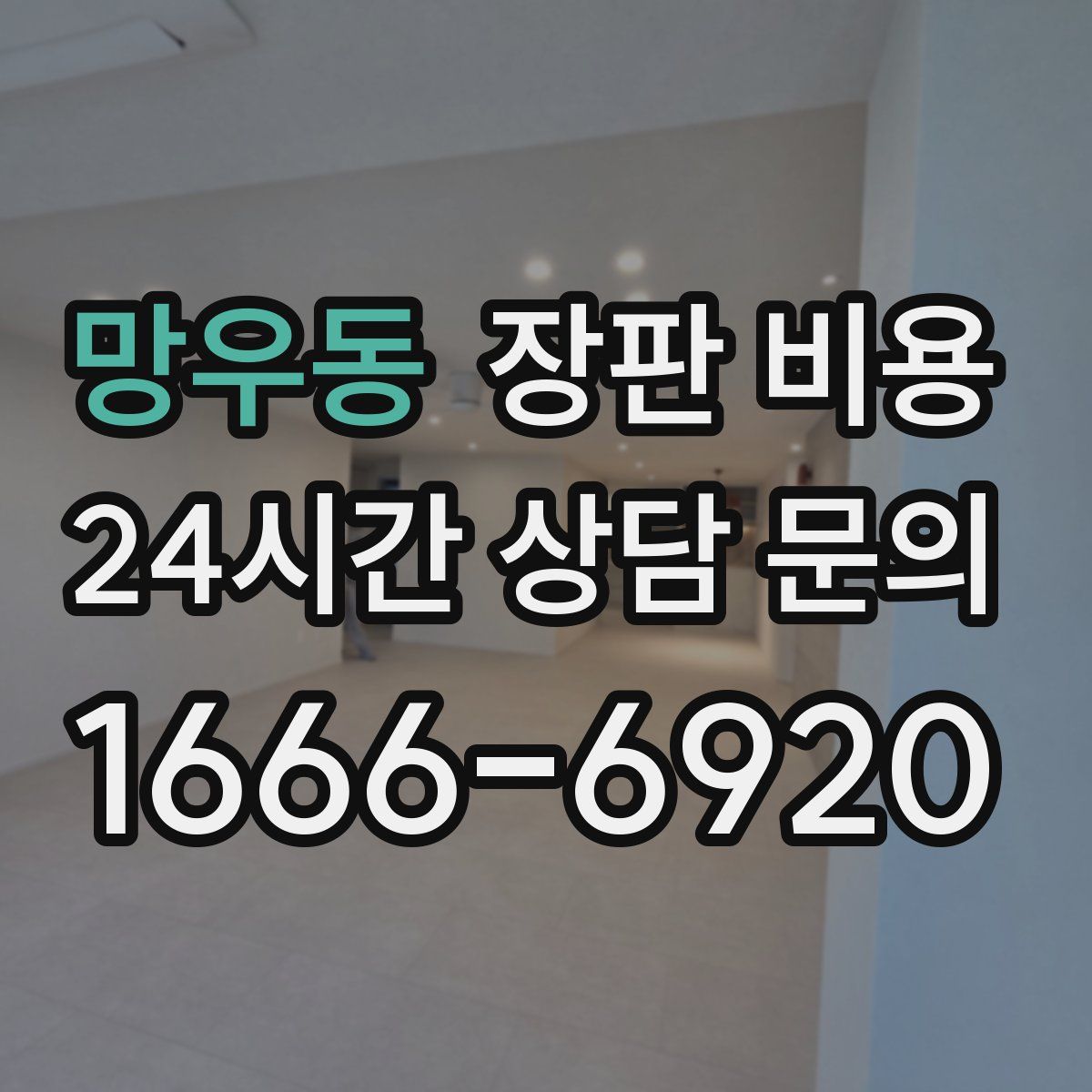망우동 장판 비용