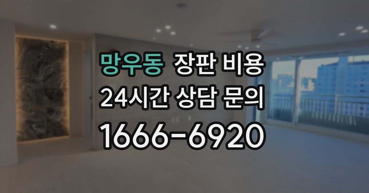 망우동 장판 비용