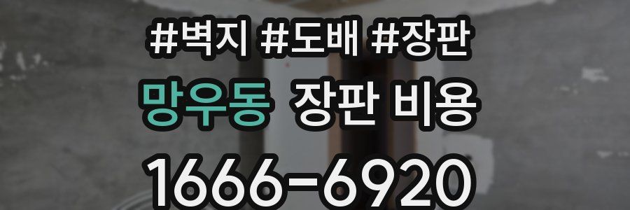 망우동 장판 비용