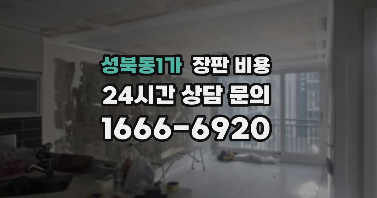 성북동1가 장판 비용