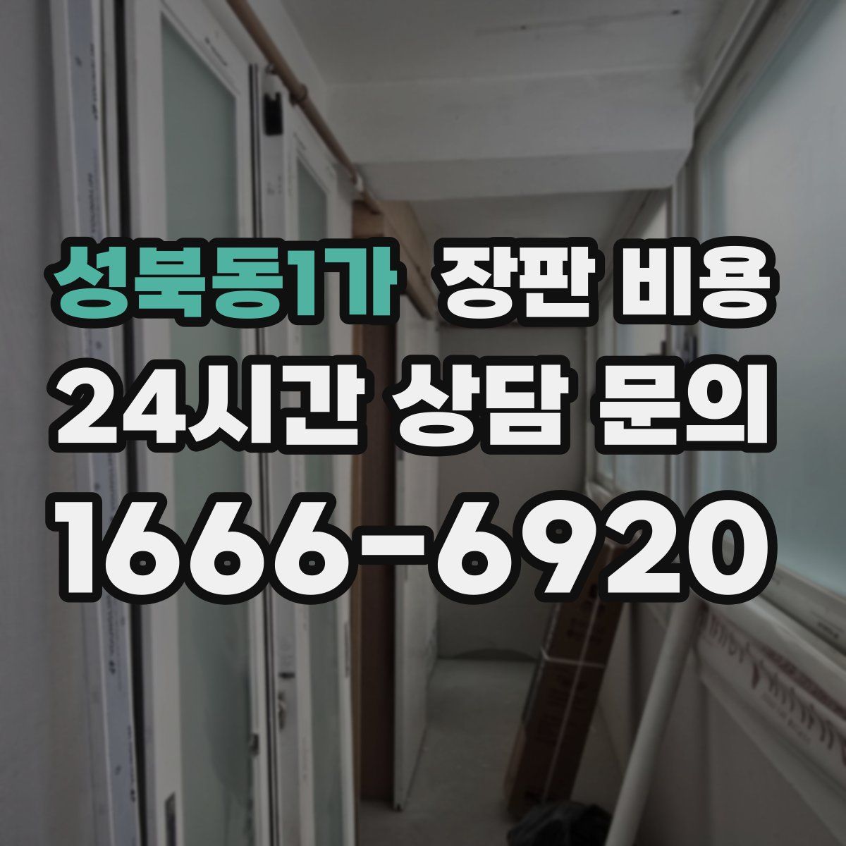 성북동1가 장판 비용
