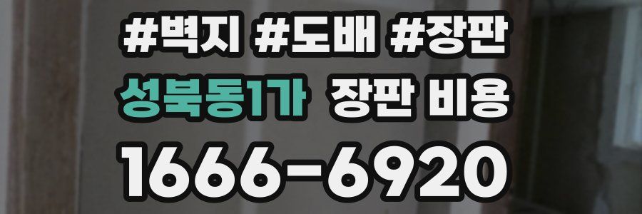 성북동1가 장판 비용