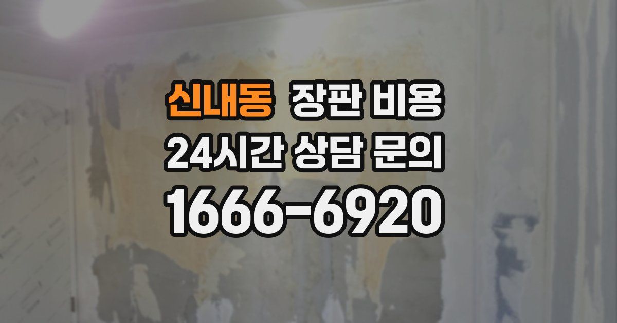 신내동 장판 비용