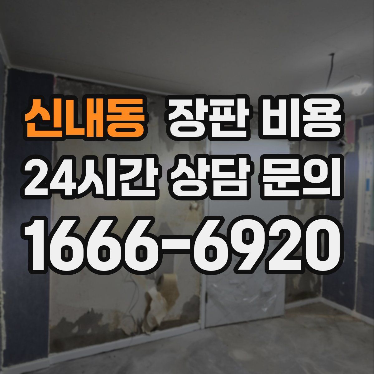 신내동 장판 비용