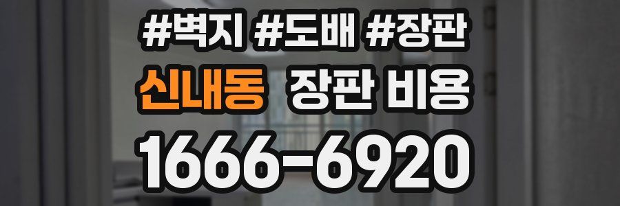 신내동 장판 비용