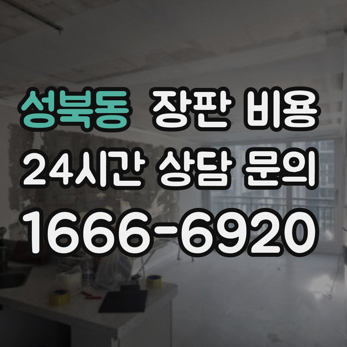 성북동 장판 비용
