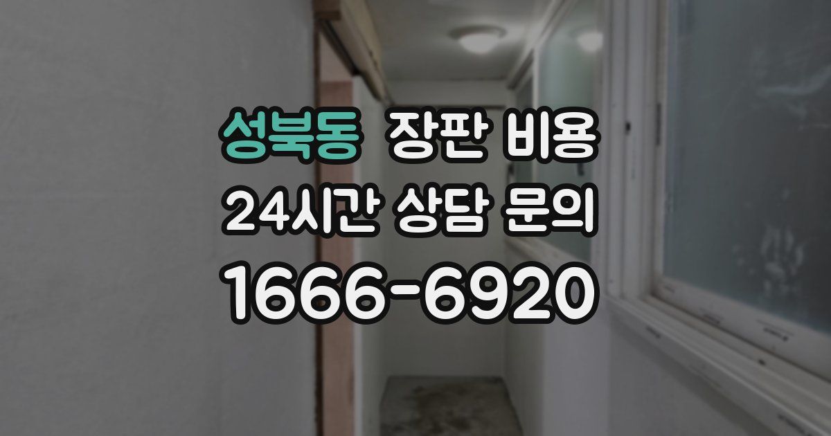 성북동 장판 비용