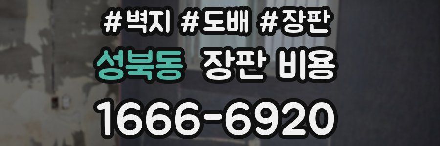 성북동 장판 비용