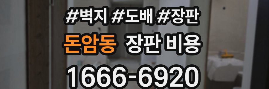 돈암동 장판 비용