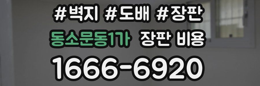 동소문동1가 장판 비용