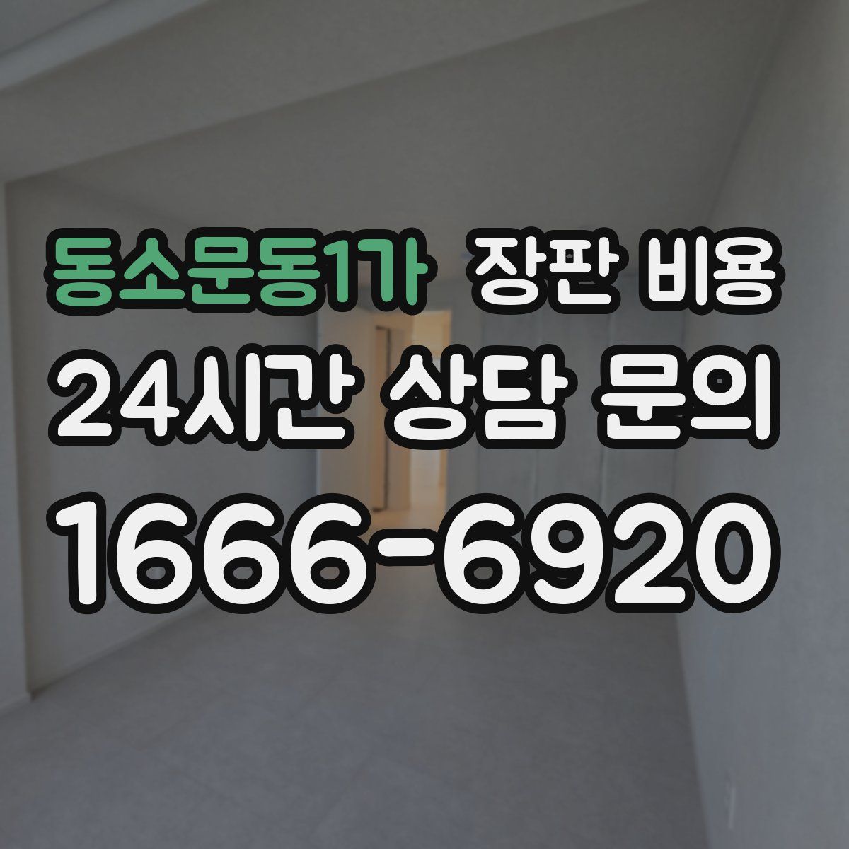 동소문동1가 장판 비용