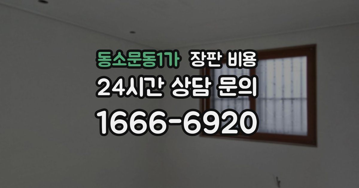 동소문동1가 장판 비용