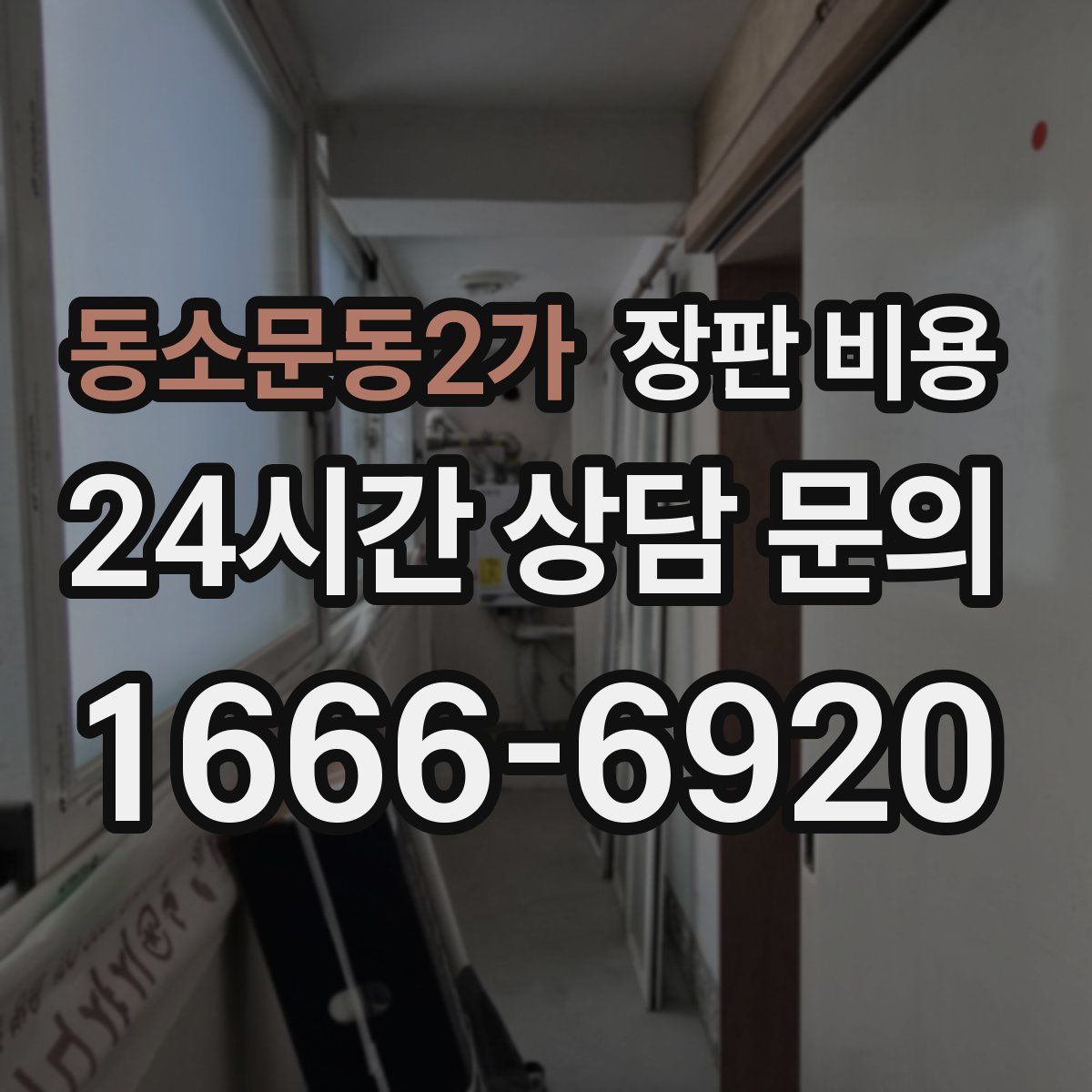 동소문동2가 장판 비용