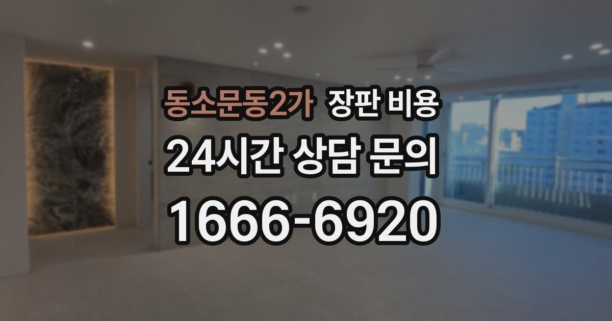 동소문동2가 장판 비용