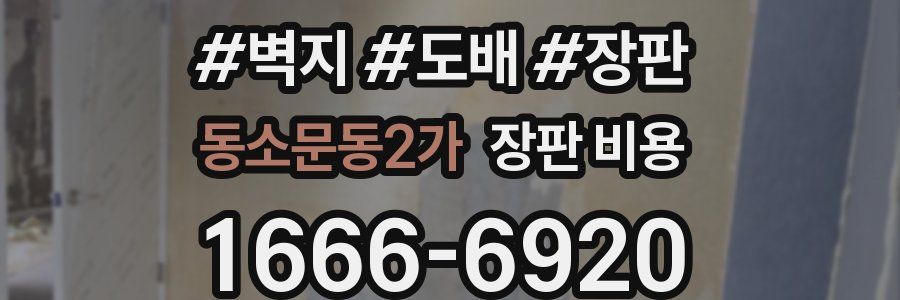 동소문동2가 장판 비용