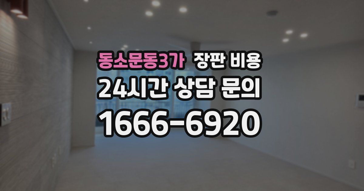 동소문동3가 장판 비용