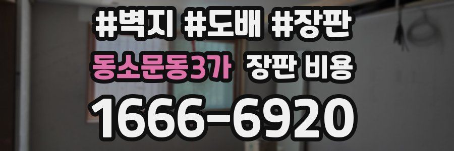 동소문동3가 장판 비용