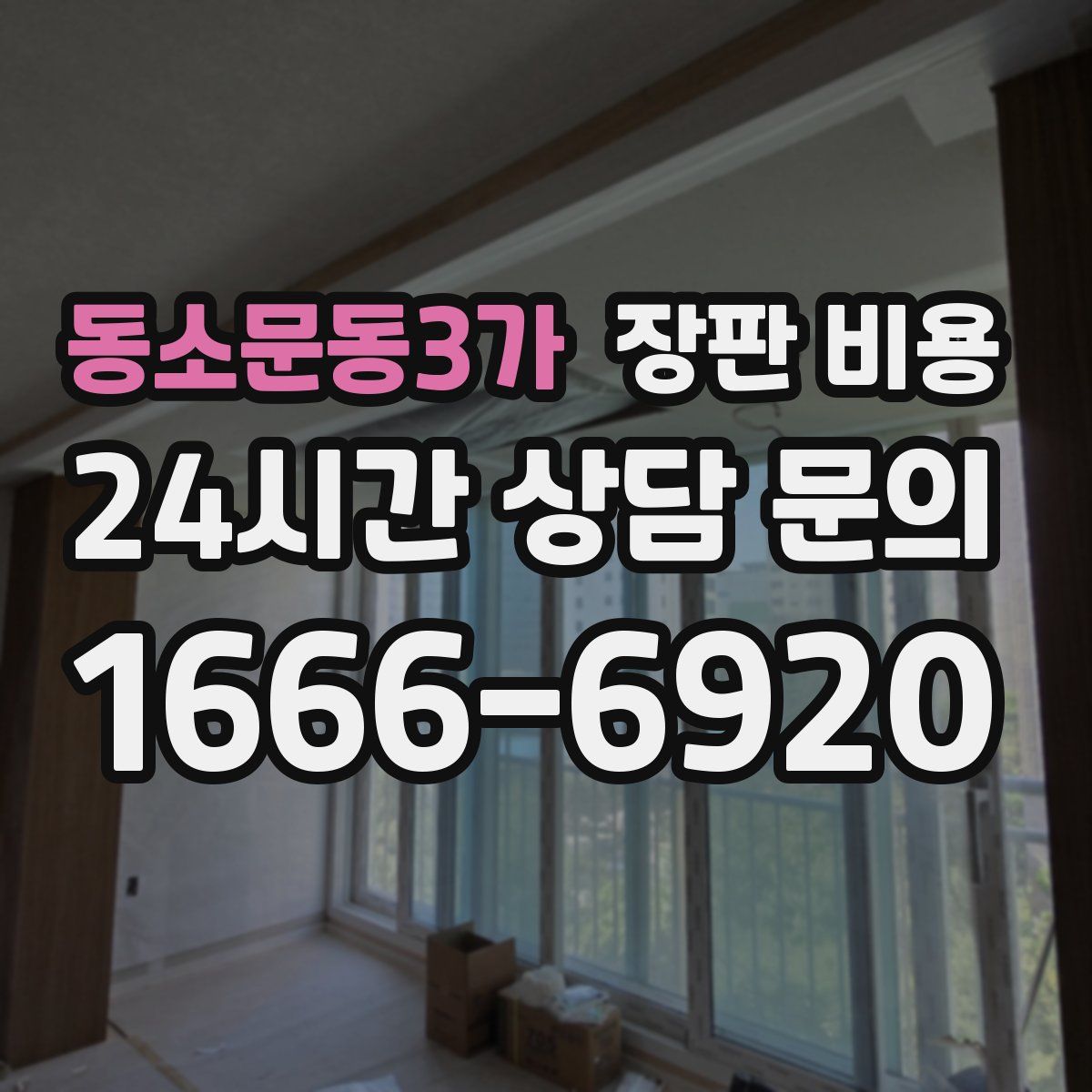 동소문동3가 장판 비용