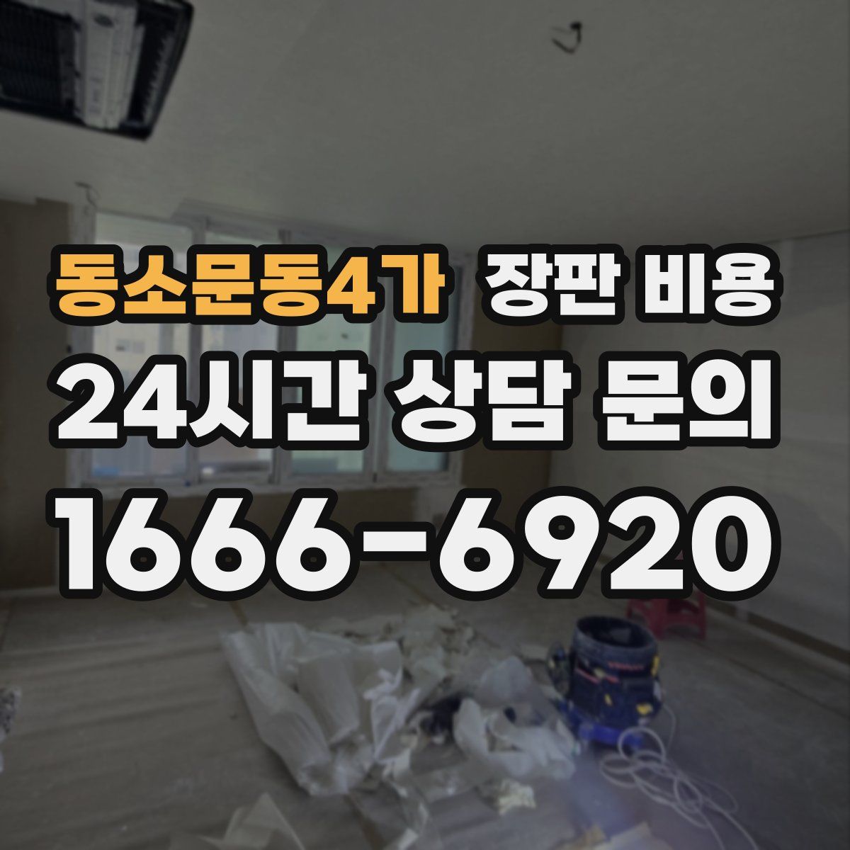 동소문동4가 장판 비용