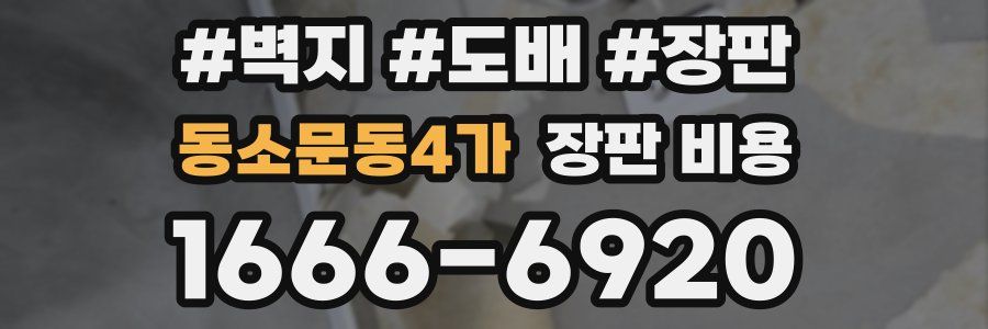 동소문동4가 장판 비용