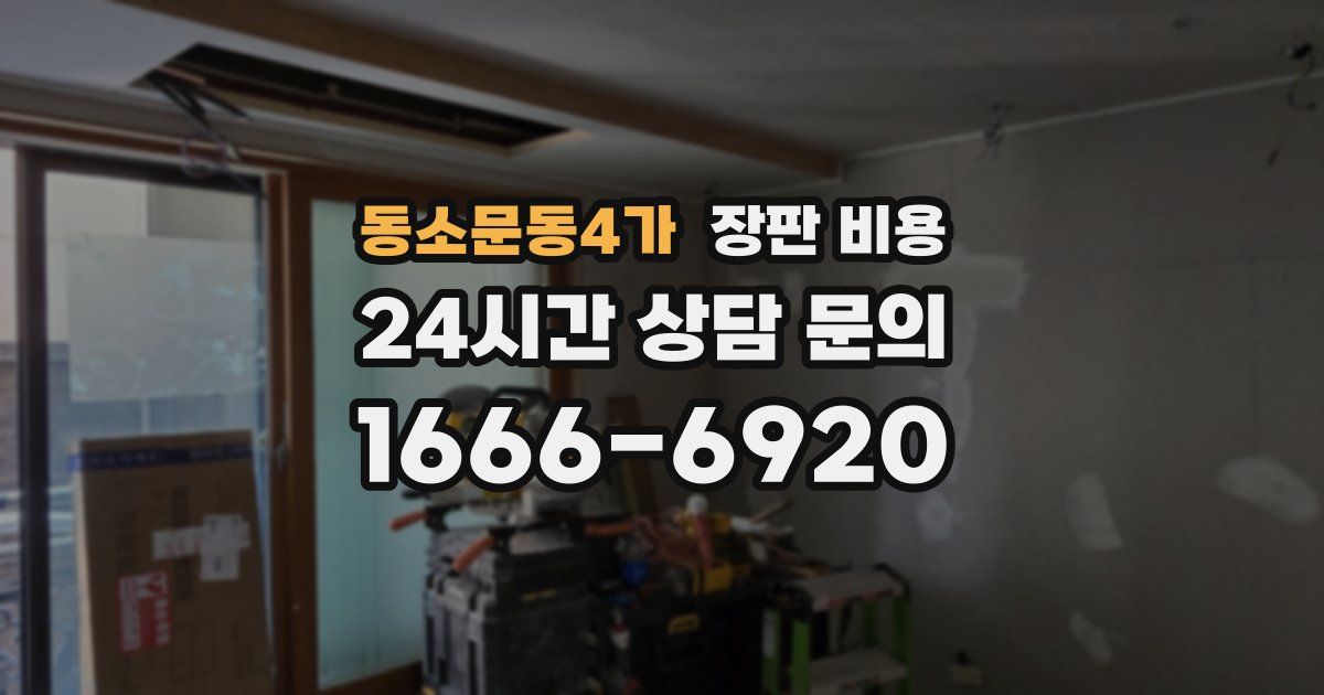 동소문동4가 장판 비용