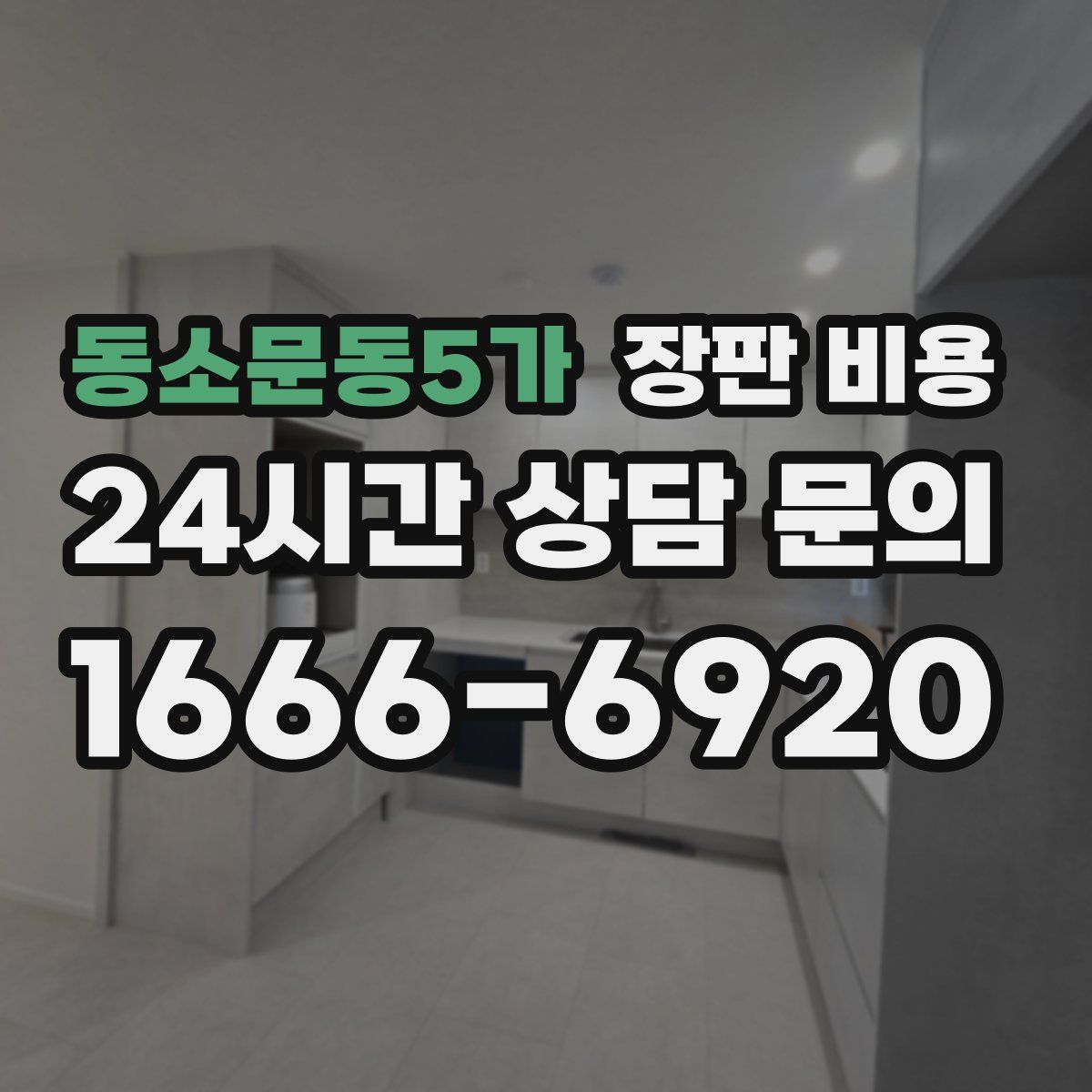 동소문동5가 장판 비용